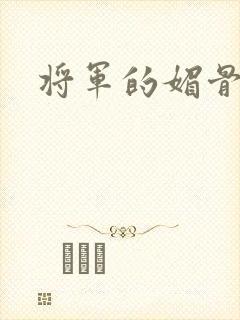 将军的媚骨外室