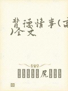 背德情事(高h)全文