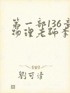 第一部136章物理老师李雪霜