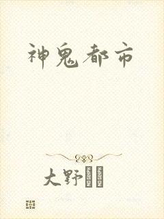 神鬼都市