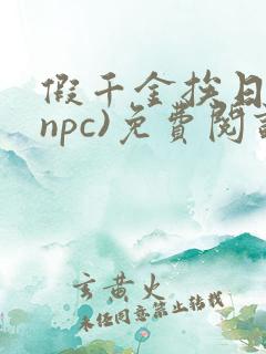 假千金挨日记(npc)免费阅读