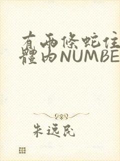 有两条蛇住在我体内NUMBER7