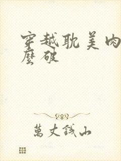 穿越耽美肉文怎么破