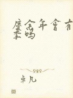 庆余年会有第三季吗