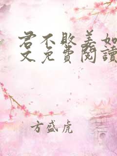 君不败姜如瑶全文免费阅读