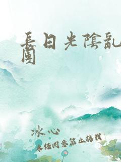 长日光阴乱作一团