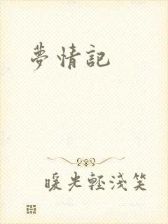 梦情记