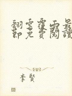 翻云覆雨最新章节免费阅读