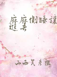 麻麻侧睡让我滑进去