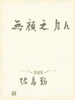 无颜之月h