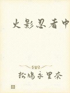 火影忍者中文网