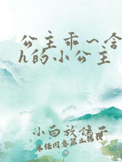 公主乖～含着朕h的小公主