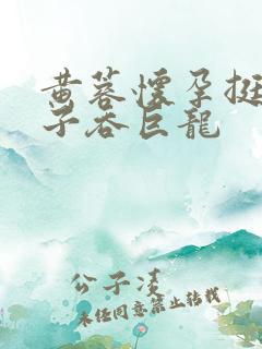 黄蓉怀孕挺大肚子吞巨龙