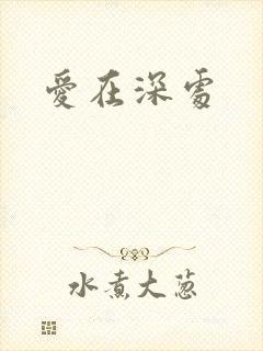 爱在深处