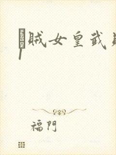 婬贼女皇武则天1