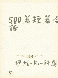 500篇短篇合诱