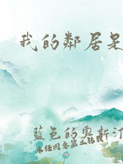 我的邻居是良人