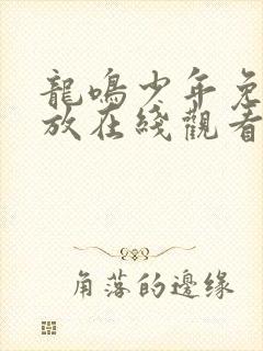 龙鸣少年免费播放在线观看