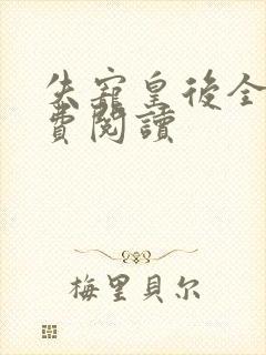 失宠皇后全文免费阅读