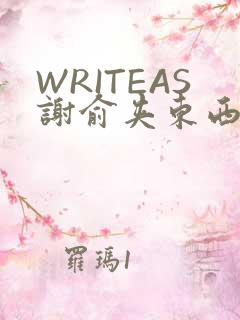 WRITEAS谢俞夹东西