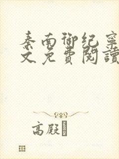 秦南御纪宁烟全文免费阅读