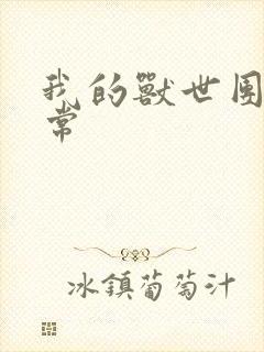 我的兽世团宠日常