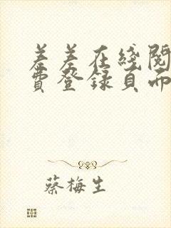 差差在线阅读免费登录页面