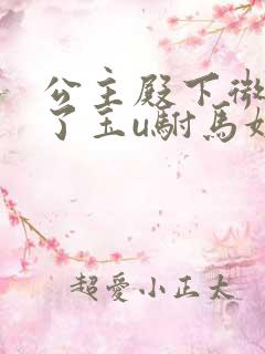 公主殿下微臣馋了玉u驸马姓傅
