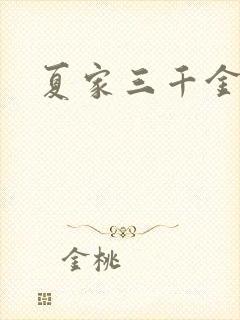 夏家三千金72