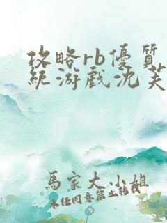 攻略rb优质系统游戏沈芙原文