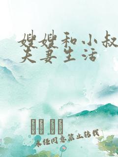 嫂嫂和小叔子过夫妻生活