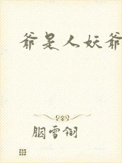 爷是人妖爷怕谁