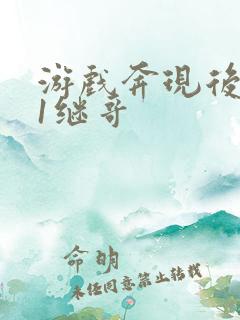 游戏奔现后1v1继哥