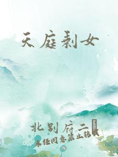 天庭剩女