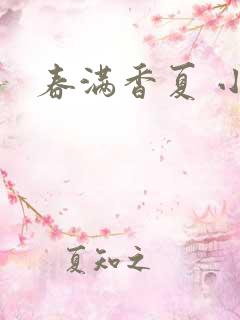 春满香夏 小说