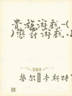 贵族游戏-(一)惩罚游戏小说