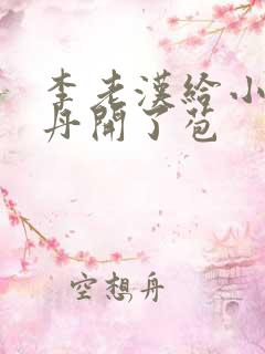 李老汉给小雪小丹开了苞