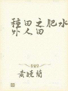 种田之肥水不流外人田