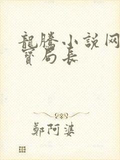 龙腾小说网 三宝局长