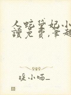 人蛇黛妃小说阅读免费,笔趣阁