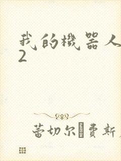 我的机器人女友2