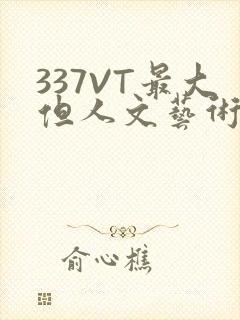 337VT最大但人文艺术西方