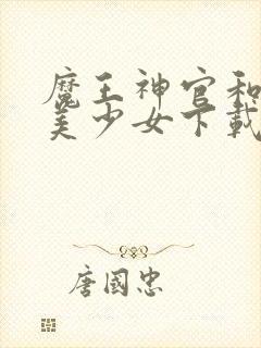 魔王神官和勇者美少女下载