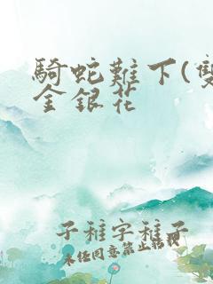 骑蛇难下(双)金银花