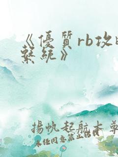 《优质rb攻略系统》