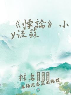 《悖论》小说by流苏