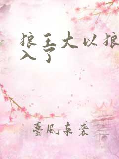 狼王大以狼身进入了