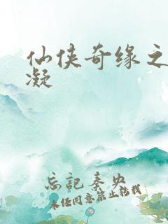 仙侠奇缘之花千凝