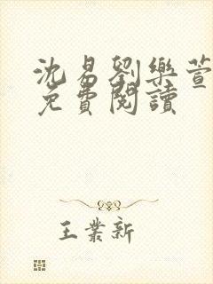 沈易刘乐萱全文免费阅读