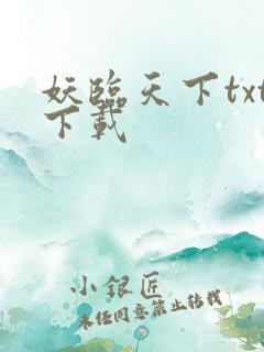 妖临天下txt下载